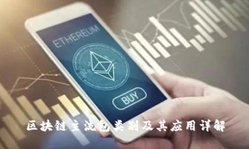 区块链主流包类别及其应用详解