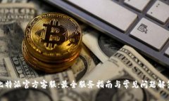 比特派官方客服：最全服务指南与常见问题解答