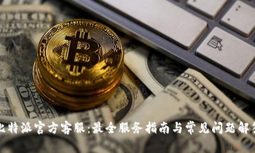 比特派官方客服：最全服务指南与常见问题解答