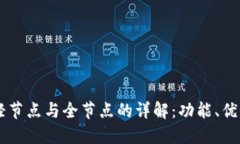 区块链轻节点与全节点的详解：功能、优势与应