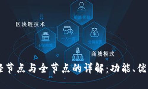 区块链轻节点与全节点的详解：功能、优势与应用