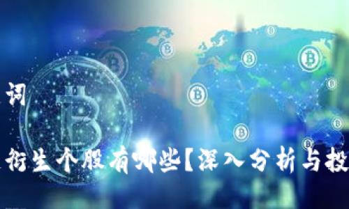 与关键词

区块链衍生个股有哪些？深入分析与投资策略
