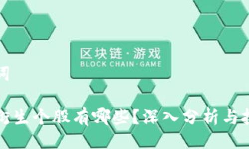 与关键词

区块链衍生个股有哪些？深入分析与投资策略