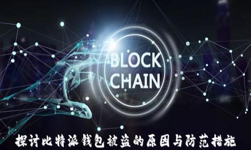 
探讨比特派钱包被盗的原因与防范措施