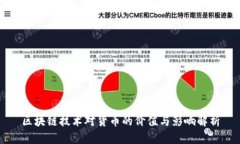 区块链技术对货币的价值与影响解析