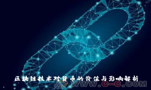 区块链技术对货币的价值与影响解析