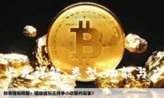 区块链卡片详解：类型、功能与应用前景