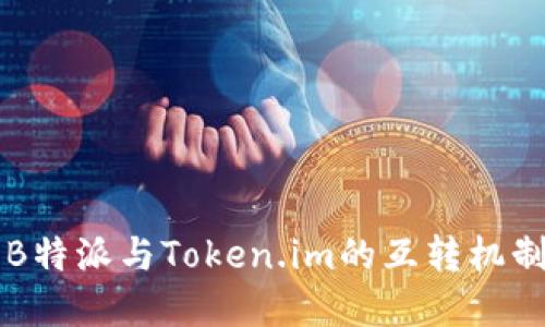 关于B特派与Token.im的互转机制详解