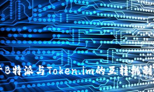 关于B特派与Token.im的互转机制详解