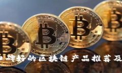 2023年口碑好的区块链产品推荐及详细解读