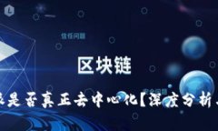 比特派是否真正去中心化？深度分析与探讨
