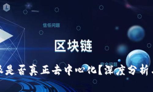比特派是否真正去中心化？深度分析与探讨