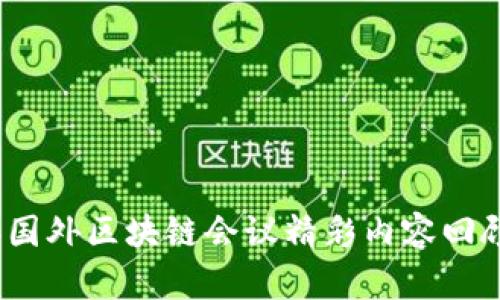 2023年国外区块链会议精彩内容回顾与前瞻