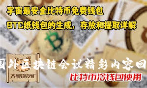 2023年国外区块链会议精彩内容回顾与前瞻