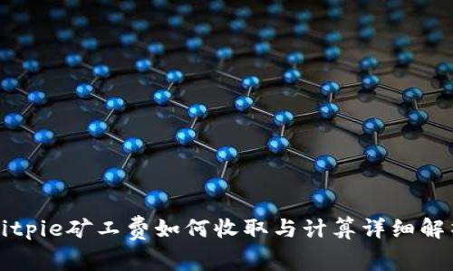 Bitpie矿工费如何收取与计算详细解析