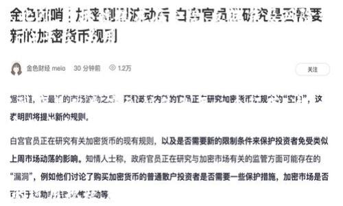 
区块链应用规则详解：从基础到实战

区块链应用, 区块链规则, 区块链实战, 区块链技术, 区块链发展/guanjianci

区块链应用规则概览
区块链技术以其去中心化、不可篡改和透明性等特征，逐渐在各个领域得到了广泛应用。从金融、供应链管理到医疗健康，区块链的运用规矩在不同应用场景中的定义和要求也有所不同。本文将探讨区块链应用的基本规则，包括其基本概念、应用领域、实际案例及相应的法律法规等。

一、区块链的基本概念
区块链是一种新型的数据库技术，它以分布式的方式记录和存储数据。区块链由多个区块组成，每个区块包含了交易数据和一个指向前一个区块的哈希值，形成链条。由于任何一个区块都无法被篡改，因此区块链具有高度的安全性和透明性。
区块链技术最早应用于比特币等加密货币，但随着技术的发展，其应用已扩展到金融、供应链、身份认证等多个领域。区块链的去中心化特性，使得用户可以在没有中介的情况下进行交易，降低了交易成本和风险。

二、区块链的应用领域
区块链技术的应用领域相当广泛，以下是几个主要的应用场景：
ul
listrong金融服务：/strong区块链技术在金融服务领域的应用相对成熟，比如跨境支付、证券交易和智能合约等。其能够提高交易的安全性和效率，并降低费用。/li
listrong供应链管理：/strong通过区块链技术，可以实现供应链各环节的信息透明化，追踪商品的生产、运输和销售，提升消费者信任。/li
listrong医疗健康：/strong区块链可用于管理患者的医疗记录，实现信息共享和隐私保护，提高医疗服务质量。/li
listrong身份认证：/strong利用区块链技术进行身份认证，不仅可以防止欺诈，还能提升身份验证的效率。/li
listrong数字版权保护：/strong区块链可以用来保护数字内容的版权，对创作者的权益进行追踪与维护。/li
/ul

三、区块链应用的基本规则
在实际运作中，区块链技术的应用需遵循以下基本规则：
ul
listrong共识机制：/strong区块链网络中的所有参与者需达成共识以验证交易，常见的共识机制包括工作量证明（PoW）、权益证明（PoS）等。/li
listrong智能合约：/strong智能合约是一种自动执行的合约，区块链应用中应明确如何构建和执行智能合约，以保证合约的安全性和有效性。/li
listrong数据安全：/strong区块链应用需考虑数据的加密和隐私保护，确保用户信息及交易数据的安全性。/li
listrong法律合规：/strong在不同国家和地区，区块链应用需遵循当地的法律法规，特别是在金融监管和数据保护等方面。/li
listrong用户体验：/strong虽然技术实现很重要，但最终的用户体验也不可忽视，区块链应用应尽量简化用户操作，提升易用性。/li
/ul

四、法律法规对区块链应用的影响
由于区块链技术涉及数据隐私、金融交易等敏感领域，相关的法律法规也逐渐出台。不同国家对区块链及加密货币的监管态度各有不同：
ul
listrong中国：/strong中国对区块链技术持开放态度，但对加密货币交易实施严格监管，禁止ICO和交易所。/li
listrong美国：/strong美国SEC对加密货币和区块链技术实施监管，重点关注投资者保护和合规性。/li
listrong欧盟：/strong欧盟则通过GDPR等法规，加强对数据隐私的保护，区块链应用需关注合规性。/li
/ul

五、成功的区块链应用案例
以下是几个成功的区块链应用案例，展示了区块链技术的潜力：
ul
listrongIBM Food Trust：/strong该项目利用区块链追踪食品供应链，提升了透明度和食品安全。/li
listrongVeChain：/strongVeChain通过区块链技术帮助企业管理商品生命周期，提高了供应链的效率。/li
listrongEstonia e-Residency：/strong爱沙尼亚政府利用区块链提供电子居民身份，保障居民的身份信息安全。/li
/ul

六、可能相关问题

1. 什么是区块链的共识机制？
共识机制是区块链网络中各方达成一致的协议，确保网络的安全和可信。常见的共识机制包括工作量证明（PoW）、权益证明（PoS）、授权签名等。
工作量证明要求用户通过耗费计算资源来解决复杂的数学题，从而获得区块生成的权利。而权益证明则是根据持有代币的数量和持有时间来决定谁可以参与打包新块。这两种机制各有优缺点，选择适合的共识机制是设计区块链应用的重要考虑因素。

2. 如何保证区块链应用的数据安全性？
数据安全是区块链应用中的一项重要任务。首先，可以通过加密技术来保护区块链上的交易数据，保证只有授权用户才能访问。此外，需要定期对区块链网络进行安全审计，及时发现和修复潜在的安全漏洞。
同时，在设计智能合约时，开发者应遵循最佳实践，避免常见的编程错误，以防攻击者利用漏洞进行攻击。用户教育也是重要的环节，提升其对安全隐患的认知，增强安全意识。

3. 区块链应用如何降低交易成本？
区块链应用通过去中心化的方式，消除了中介的需求，从而显著降低交易成本。在传统金融交易中，跨境支付通常需要经过多个中介机构，增加了时间和费用。而通过区块链技术，交易双方可以直接进行点对点的交互，从而高效完成交易。
此外，区块链提供的透明性也有助于减少欺诈和争议，从而进一步降低法律和争议解决的成本。总的来说，区块链的引入为各行业提供了更高效、更低成本的交易方式。

4. 智能合约在区块链应用中起到什么作用？
智能合约是自动执行的合约，在用户达成共识后，会根据预先设定的规则自动执行。这种技术为交易提供了便利，减少了传统合同履行中可能出现的误解和争议。
在金融服务领域，智能合约可以用于自动支付和结算，提升了效率。在供应链管理中，可以实时追踪货物的状态，并在货物到达时自动解锁支付，提高了供应链的透明度和效率。然而，智能合约的安全性和编程能力依然是面临的挑战，必须在设计时格外小心。

5. 区块链技术在金融服务中的应用前景如何？
区块链在金融服务中的应用前景广泛。其能够实现快速、安全和低成本的交易，使得跨境支付、资产交易和证券发行变得更加高效。此外，区块链技术在合规、反洗钱及风险管理等多个方面也展现出潜力。
随着技术的成熟和法律法规的完善，预计区块链金融服务将不断发展。例如，未来可能会出现更多基于区块链的去中心化金融（DeFi）平台，为用户提供更灵活的理财计划与投资选择。

6. 区块链技术对供应链管理的影响是什么？
区块链技术在供应链管理中能够带来更高的透明度与可追溯性。所有供应链参与者都可以实时访问共享的数据，能够清楚地了解到产品从生产到销售的每一个环节。这一特性不仅提升了消费者信任，也便利了合规检查，减少了诈欺风险。
通过区块链技术，企业可以快速响应市场变化，库存管理，提高运营效率。同时，利用区块链的数字身份认证，供应商的验证和资质审核变得简单，提高了合作方的选择效率。总体而言，区块链将极大地对供应链管理的透明度和效率产生积极影响。

总结
随着区块链技术的不断发展，其应用场景也在不断扩展。从金融服务到供应链管理，区块链正在为各行各业带来变革。理解区块链的运用规矩，能够帮助企业更好地适应这一新兴技术，抓住机遇，促进业务的数字化转型。在未来，我们将看到更多基于区块链的创新应用不断涌现，推动社会的进步与发展。