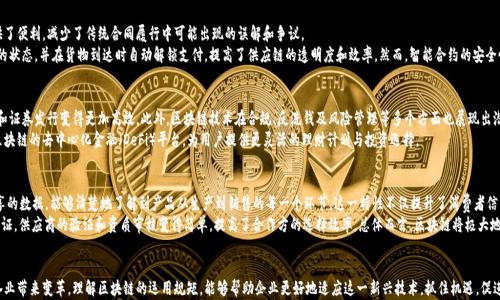 
区块链应用规则详解：从基础到实战

区块链应用, 区块链规则, 区块链实战, 区块链技术, 区块链发展/guanjianci

区块链应用规则概览
区块链技术以其去中心化、不可篡改和透明性等特征，逐渐在各个领域得到了广泛应用。从金融、供应链管理到医疗健康，区块链的运用规矩在不同应用场景中的定义和要求也有所不同。本文将探讨区块链应用的基本规则，包括其基本概念、应用领域、实际案例及相应的法律法规等。

一、区块链的基本概念
区块链是一种新型的数据库技术，它以分布式的方式记录和存储数据。区块链由多个区块组成，每个区块包含了交易数据和一个指向前一个区块的哈希值，形成链条。由于任何一个区块都无法被篡改，因此区块链具有高度的安全性和透明性。
区块链技术最早应用于比特币等加密货币，但随着技术的发展，其应用已扩展到金融、供应链、身份认证等多个领域。区块链的去中心化特性，使得用户可以在没有中介的情况下进行交易，降低了交易成本和风险。

二、区块链的应用领域
区块链技术的应用领域相当广泛，以下是几个主要的应用场景：
ul
listrong金融服务：/strong区块链技术在金融服务领域的应用相对成熟，比如跨境支付、证券交易和智能合约等。其能够提高交易的安全性和效率，并降低费用。/li
listrong供应链管理：/strong通过区块链技术，可以实现供应链各环节的信息透明化，追踪商品的生产、运输和销售，提升消费者信任。/li
listrong医疗健康：/strong区块链可用于管理患者的医疗记录，实现信息共享和隐私保护，提高医疗服务质量。/li
listrong身份认证：/strong利用区块链技术进行身份认证，不仅可以防止欺诈，还能提升身份验证的效率。/li
listrong数字版权保护：/strong区块链可以用来保护数字内容的版权，对创作者的权益进行追踪与维护。/li
/ul

三、区块链应用的基本规则
在实际运作中，区块链技术的应用需遵循以下基本规则：
ul
listrong共识机制：/strong区块链网络中的所有参与者需达成共识以验证交易，常见的共识机制包括工作量证明（PoW）、权益证明（PoS）等。/li
listrong智能合约：/strong智能合约是一种自动执行的合约，区块链应用中应明确如何构建和执行智能合约，以保证合约的安全性和有效性。/li
listrong数据安全：/strong区块链应用需考虑数据的加密和隐私保护，确保用户信息及交易数据的安全性。/li
listrong法律合规：/strong在不同国家和地区，区块链应用需遵循当地的法律法规，特别是在金融监管和数据保护等方面。/li
listrong用户体验：/strong虽然技术实现很重要，但最终的用户体验也不可忽视，区块链应用应尽量简化用户操作，提升易用性。/li
/ul

四、法律法规对区块链应用的影响
由于区块链技术涉及数据隐私、金融交易等敏感领域，相关的法律法规也逐渐出台。不同国家对区块链及加密货币的监管态度各有不同：
ul
listrong中国：/strong中国对区块链技术持开放态度，但对加密货币交易实施严格监管，禁止ICO和交易所。/li
listrong美国：/strong美国SEC对加密货币和区块链技术实施监管，重点关注投资者保护和合规性。/li
listrong欧盟：/strong欧盟则通过GDPR等法规，加强对数据隐私的保护，区块链应用需关注合规性。/li
/ul

五、成功的区块链应用案例
以下是几个成功的区块链应用案例，展示了区块链技术的潜力：
ul
listrongIBM Food Trust：/strong该项目利用区块链追踪食品供应链，提升了透明度和食品安全。/li
listrongVeChain：/strongVeChain通过区块链技术帮助企业管理商品生命周期，提高了供应链的效率。/li
listrongEstonia e-Residency：/strong爱沙尼亚政府利用区块链提供电子居民身份，保障居民的身份信息安全。/li
/ul

六、可能相关问题

1. 什么是区块链的共识机制？
共识机制是区块链网络中各方达成一致的协议，确保网络的安全和可信。常见的共识机制包括工作量证明（PoW）、权益证明（PoS）、授权签名等。
工作量证明要求用户通过耗费计算资源来解决复杂的数学题，从而获得区块生成的权利。而权益证明则是根据持有代币的数量和持有时间来决定谁可以参与打包新块。这两种机制各有优缺点，选择适合的共识机制是设计区块链应用的重要考虑因素。

2. 如何保证区块链应用的数据安全性？
数据安全是区块链应用中的一项重要任务。首先，可以通过加密技术来保护区块链上的交易数据，保证只有授权用户才能访问。此外，需要定期对区块链网络进行安全审计，及时发现和修复潜在的安全漏洞。
同时，在设计智能合约时，开发者应遵循最佳实践，避免常见的编程错误，以防攻击者利用漏洞进行攻击。用户教育也是重要的环节，提升其对安全隐患的认知，增强安全意识。

3. 区块链应用如何降低交易成本？
区块链应用通过去中心化的方式，消除了中介的需求，从而显著降低交易成本。在传统金融交易中，跨境支付通常需要经过多个中介机构，增加了时间和费用。而通过区块链技术，交易双方可以直接进行点对点的交互，从而高效完成交易。
此外，区块链提供的透明性也有助于减少欺诈和争议，从而进一步降低法律和争议解决的成本。总的来说，区块链的引入为各行业提供了更高效、更低成本的交易方式。

4. 智能合约在区块链应用中起到什么作用？
智能合约是自动执行的合约，在用户达成共识后，会根据预先设定的规则自动执行。这种技术为交易提供了便利，减少了传统合同履行中可能出现的误解和争议。
在金融服务领域，智能合约可以用于自动支付和结算，提升了效率。在供应链管理中，可以实时追踪货物的状态，并在货物到达时自动解锁支付，提高了供应链的透明度和效率。然而，智能合约的安全性和编程能力依然是面临的挑战，必须在设计时格外小心。

5. 区块链技术在金融服务中的应用前景如何？
区块链在金融服务中的应用前景广泛。其能够实现快速、安全和低成本的交易，使得跨境支付、资产交易和证券发行变得更加高效。此外，区块链技术在合规、反洗钱及风险管理等多个方面也展现出潜力。
随着技术的成熟和法律法规的完善，预计区块链金融服务将不断发展。例如，未来可能会出现更多基于区块链的去中心化金融（DeFi）平台，为用户提供更灵活的理财计划与投资选择。

6. 区块链技术对供应链管理的影响是什么？
区块链技术在供应链管理中能够带来更高的透明度与可追溯性。所有供应链参与者都可以实时访问共享的数据，能够清楚地了解到产品从生产到销售的每一个环节。这一特性不仅提升了消费者信任，也便利了合规检查，减少了诈欺风险。
通过区块链技术，企业可以快速响应市场变化，库存管理，提高运营效率。同时，利用区块链的数字身份认证，供应商的验证和资质审核变得简单，提高了合作方的选择效率。总体而言，区块链将极大地对供应链管理的透明度和效率产生积极影响。

总结
随着区块链技术的不断发展，其应用场景也在不断扩展。从金融服务到供应链管理，区块链正在为各行各业带来变革。理解区块链的运用规矩，能够帮助企业更好地适应这一新兴技术，抓住机遇，促进业务的数字化转型。在未来，我们将看到更多基于区块链的创新应用不断涌现，推动社会的进步与发展。