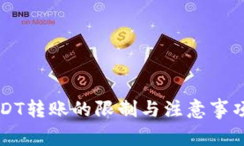 比特派USDT转账的限制与注意事项全面解析