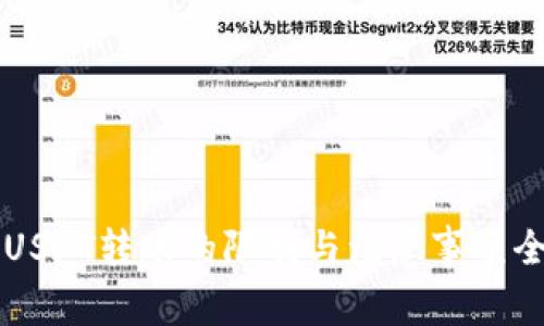 比特派USDT转账的限制与注意事项全面解析
