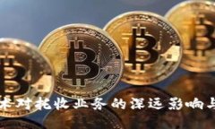 区块链技术对托收业务的深远影响与应用探讨