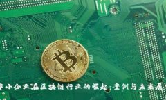 中小企业在区块链行业的崛起：案例与未来展望
