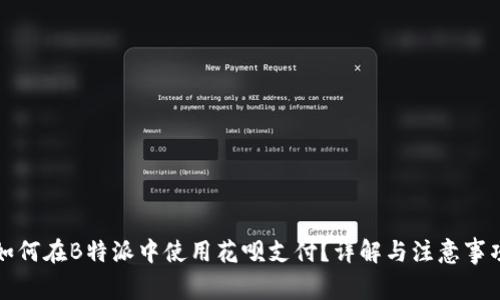 如何在B特派中使用花呗支付？详解与注意事项