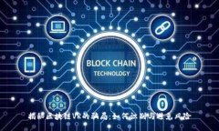揭秘区块链VR的骗局：如何识别与避免风险