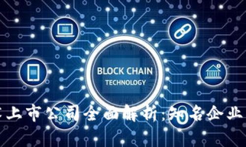 区块链技术上市公司全面解析：知名企业与发展趋势