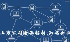 区块链技术上市公司全面解析：知名企业与发展