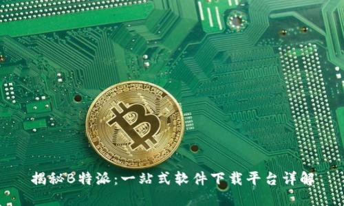 揭秘B特派：一站式软件下载平台详解