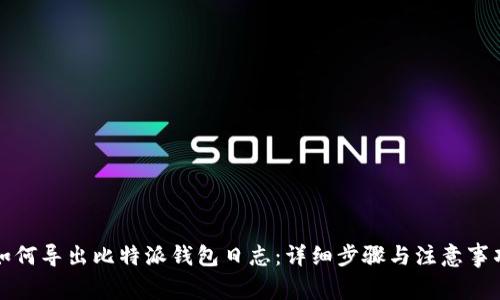 如何导出比特派钱包日志：详细步骤与注意事项
