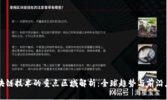区块链技术的重点区域解析：全球趋势与前沿应