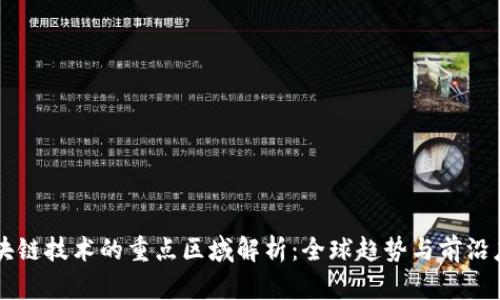 区块链技术的重点区域解析：全球趋势与前沿应用