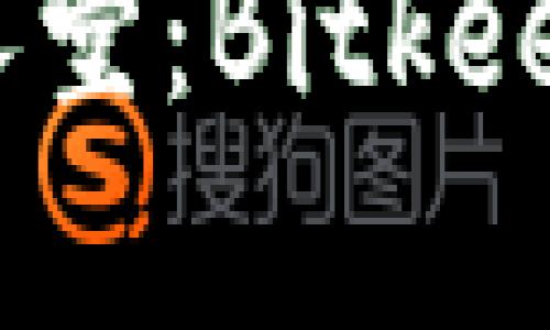 探索区块链名人堂：Bitkeep的起源和影响