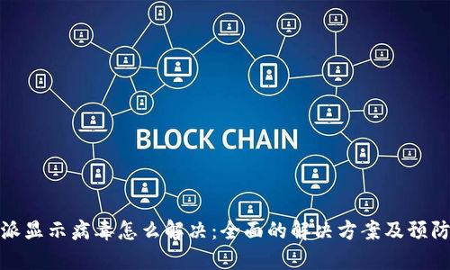 比特派显示病毒怎么解决：全面的解决方案及预防措施