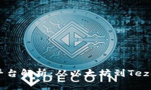 区块链技术平台解析：从以太坊到Tezos的全景分析