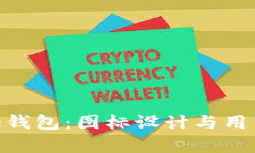 探索Bitpie钱包：图标设计与用户体验解析