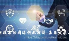 区块链技术的周边行业分析：未来发展与机遇