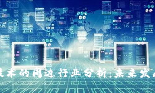 区块链技术的周边行业分析：未来发展与机遇