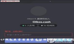 BitP钱包是否需要实名注册？详解及常见问题