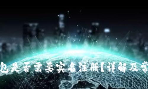 BitP钱包是否需要实名注册？详解及常见问题