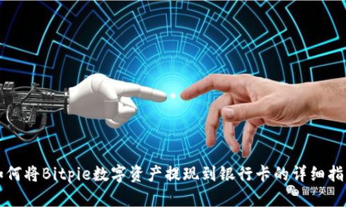 如何将Bitpie数字资产提现到银行卡的详细指南