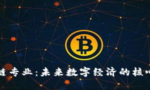 区块链专业：未来数字经济的核心领域
