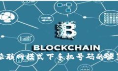 比特派联网模式下手机号码的设置指南