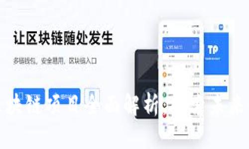 庐山区区块链项目全面解析：探索未来科技趋势