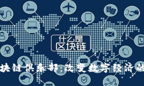 新兴的区块链俱乐部：改变数字经济的未来趋势