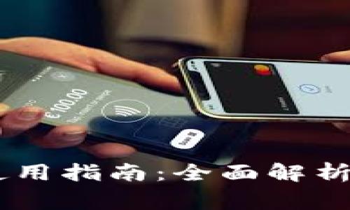 BK钱包功能及使用指南：全面解析及常见问题解答