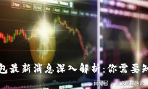比特派钱包最新消息深入解析：你需要知道的一切
