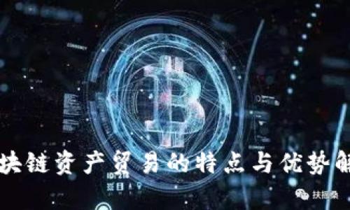 区块链资产贸易的特点与优势解析