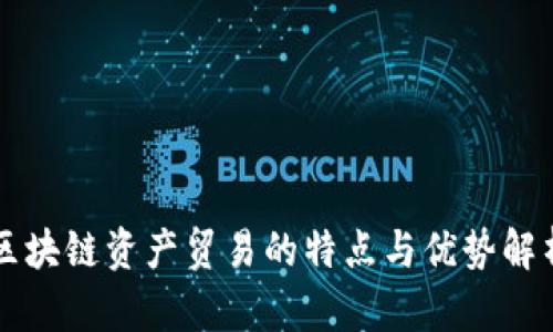 区块链资产贸易的特点与优势解析
